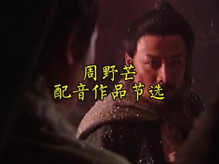 周野芒配音作品节选
#配音 #经典 @周野芒