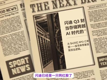 闪迪暴涨30倍背后:AI正在把NAND变成战略资源 闪迪最新财报最值得关注的地方,不只是股价暴涨,也不是单季度业绩超预期,而是它揭示了一个更底层的产业变化:AI基础设施正在把NAND闪存从普通硬件商品,推向战略资源。
#闪迪 #存储 #人工智能 #AI #数据中心
