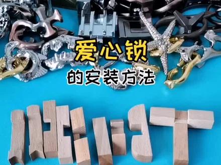 第8集 | 上了锁的心,你们有办法帮它解开吗? #鲁班锁#孔明锁 #拼装 #积木 #锻炼观察力