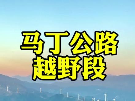 安徽马丁公路越野段路线详细攻略#自驾游 #旅行推荐官