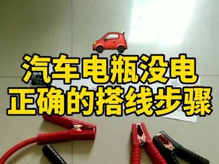 搭火线正确方法,你搭对了吗?#搭火线 #汽车小知识 @抖音小助手