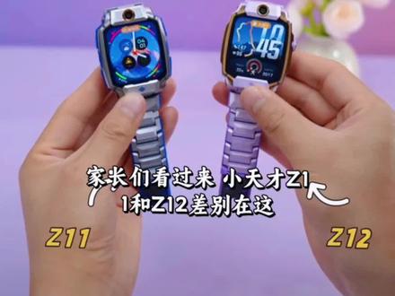 家人们!小天才又出新品啦👏
Z12 vs Z11,到底值不值得换?3秒帮你划重点👇
📍定位更准:Z12升级双频GPS+室内高精度定位,商场、地铁站也能揪住娃的位置,比Z11更稳!
📸像素更高:视频通话清晰度up,娃发来的“路边小花”终于不糊了~
✨操作更便捷:全新拟态玻璃设计、丰富字体库、操作更便捷
🧠新增GSR传感器(Z12独有):监测情绪波动+压力状态,关注孩子心理健康,这个功能真的太贴心了💛#小天才步步高福利到店#步步高小天才在新疆#阿克苏太百二楼步步高小天才专卖店#阿拉尔汇嘉一楼步步高小天才专卖店