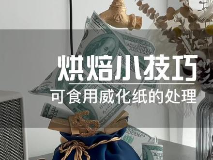 今天是可食用威化纸的处理小技巧和这个烘焙用都很棒棒的小锅锅#烘焙 #蛋糕