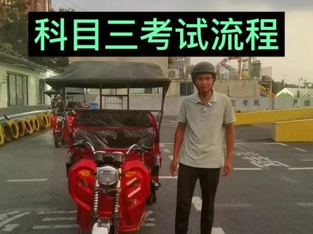 #摩托车三轮车 科三考试流程