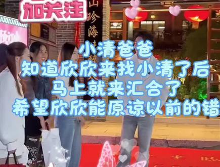 小清认双胞胎妹妹后续来了,小清的爸爸想让欣欣原谅他,你们觉得欣欣会原谅小清爸爸吗@小清(记录美好生活) @欣欣酱•᷅•᷄\୭