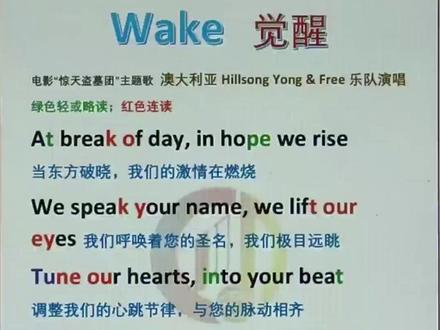 Wake 觉醒#好听英文歌曲 #wake #英语单词 #英语学习技巧 #怎样学好初中英语