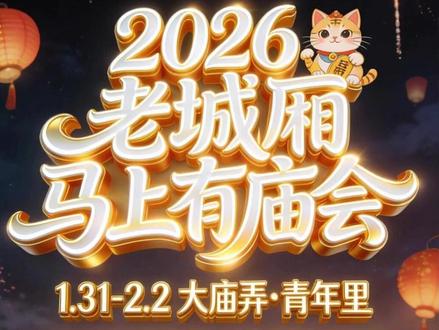 2026老城厢“马上有庙会”