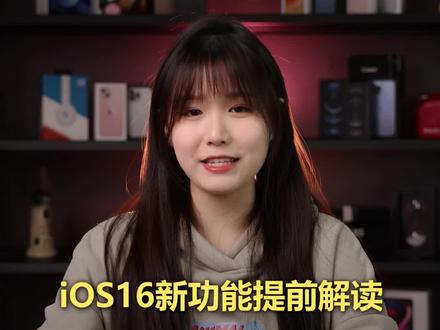 iOS16新功能提前曝光,界面功能大改,同时也会放弃一批老旧机型#ios16