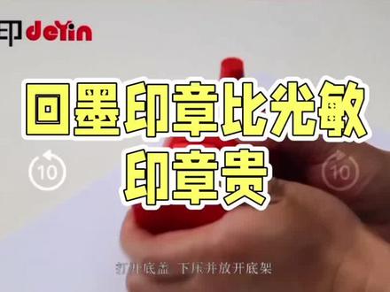 为什么回墨印章比光敏印章贵?#科普
