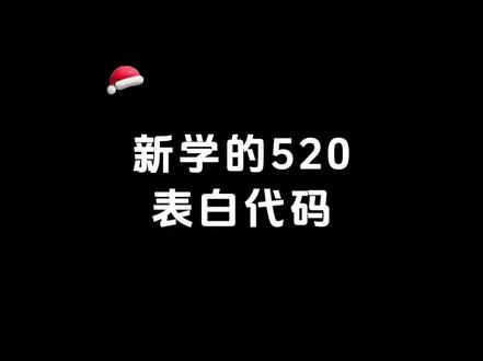 超火 520 表白代码🔥,快转给你最在意的人 #520表白 #表白文案 #情深不负