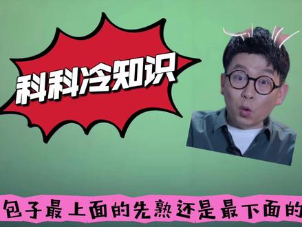 蒸包子最上面的先熟还是最下面的先熟|科科冷知识,海阳来回答#央视科教 #科科冷知识 #科普达人说 #海阳主播说 #唠"科"