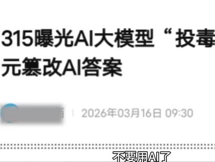 AI被“投毒”,AI还能用吗?还可信吗?#deepseek#豆包#青年创作者成长计划#抖音精选#硬核深度计划