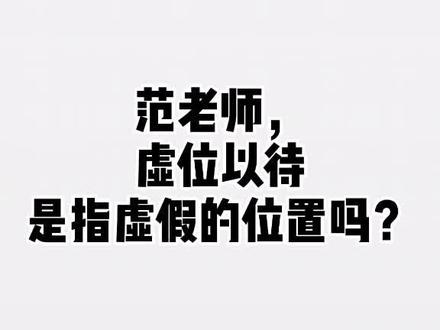 学成语0013‖虚位以待‖#小学作文 #小学语文 #语文范儿 #成语