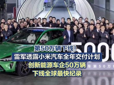 #小米汽车第50万辆下线 【第50万辆下线!雷军披露小米汽车全年交付计划,创新能源车企50万辆下线全球最快纪录 】11月20日,第50万辆小米汽车在位于北京经济技术开发区的小米汽车超级工厂下线。自2024年3月28日首款车型SU7正式发布,小米汽车用602天、不足20个月,刷新了全球新能源车企50万辆下线的最快纪录。(记者 孙奇茹)