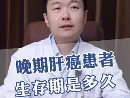 晚期肝癌患者生存期多久 一般情况肝癌晚期患者的平均生存时间通常在3个月到6个月之间。病情严重者:对于肝功能恶化严重或伴有多种并发症的肝癌晚期患者,甚至可能短于3个月。如果患者接受积极的治疗,如靶向药物治疗、放疗、化疗等,可能会延长生存时间。一些患者通过有效的治疗可以存活1到2年,甚至更长时间。患者的体质和伴有的并发症情况也会影响生存时间。体质较好、并发症较少的患者可能生存时间更长。保持乐观的心态、积极面对治疗的患者可能生存时间更长。在一些医疗条件较好的地区,患者可能能够获得更有效的治疗和更长的生存时间。
虽然肝癌晚期治愈的可能性很小,但也有一些特殊案例表明,通过综合治疗和患者的积极配合,部分患者可能实现临床治愈或长期带瘤生存。
肝癌晚期的生存时间因个体差异而异,不能一概而论。对于患者和家属来说,保持乐观的心态、积极面对治疗、寻求专业的医疗帮助是提高生存时间和生活质量的关键。同时,定期复查和及时发现病情变化也是非常重要的。#肝癌 #中国医学科学院肿瘤医院 #东肿 #肝癌晚期 #中国医学科学院肿瘤医院蒙轩