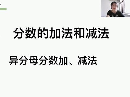 五下第六单元-异分母分数加减法。 #异分母分数加减计算 #五下数学 #小学数学 #新课预习