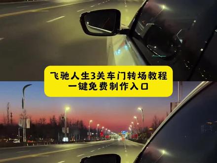 你们要的飞驰人生3张驰关车门转场教程来啦 张驰关车门转场原视频 张驰关车门转场教程飞驰3张驰飞驰人生4会出吗林臻东关灯超车飞驰人生3转场视频飞驰人生3关车门飞驰人生3飞驰人生3转场素材飞驰人生3转场教程飞驰人生3转场壁纸飞驰3转场 关车门转场飞驰人生3关车门转场飞驰人生3转场#飞驰人生3 #即梦ai #飞驰人生3转场#飞驰人生3关车门转场#飞驰人生3关车门转场教程