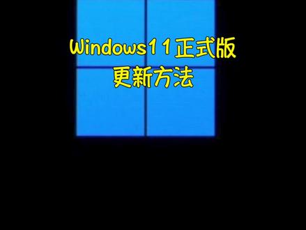 Windows11正式版升级方法,大家最好不要用U盘安装更新!#数码 #科技 #windows11 #知识先锋计划 #微软#电脑技巧#电脑知识#电脑