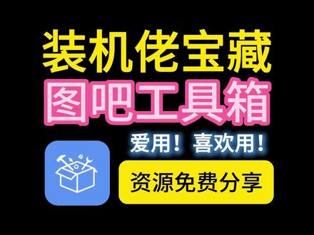 【装机佬的宝藏】图吧工具箱,100+款硬件检测神器全免费 检测硬件、修复故障,电脑垃圾清理,系统维护一应俱全。
图吧工具箱
图吧工具箱下载
图吧工具箱怎么扩容c盘
图吧工具箱怎么用
图吧工具箱怎么卸载软件
图吧工具箱下载到u盘
图吧工具箱怎么看cpu温度
图吧工具箱怎么扩容c盘
图吧工具箱检测硬盘
图吧工具箱重装系统