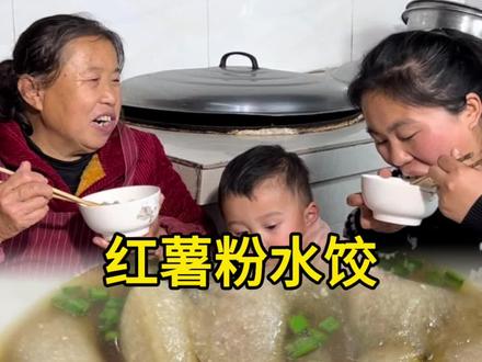 用红薯淀粉擀皮包的水饺大家吃过没?我可太爱我婆婆了,每天变着花样做好吃的,就连水饺都包的与众不同#红薯粉饺子 #抖音新农人 #新农人计划2025