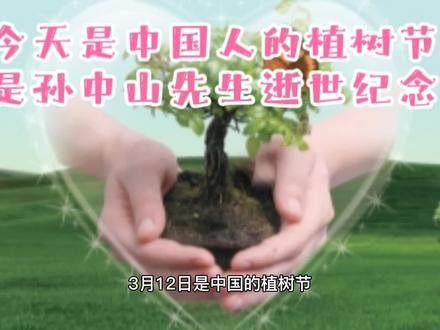 中国节日小知识 #科普一下 #植树节的由来和意义