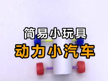 DIY简易小玩具动力小汽车#趣味实验 #亲子实验 #科普 #科学小实验 #益智玩具 #动手动脑