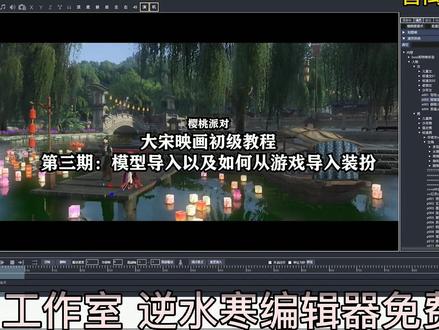 逆水寒大宋映画编辑器小白初学教程(第三期)#逆水寒大宋映画 #抖音创作者激励计划官方 #动漫自编 #热门 #教程