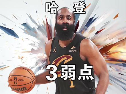 哈登三大弱点解析 #nba季后赛 #篮球教学 #dou来nba #热门nba #篮球技巧
