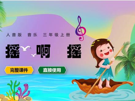 人音版音乐三年级上册摇啊摇PPT公开课课件#摇啊摇 #音乐公开课 #人音版小学音乐 #音乐PPT #音乐课件