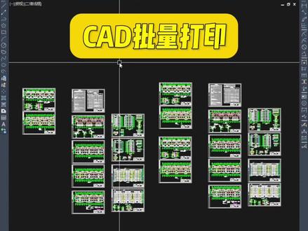 CAD批量打印 #cad #cad教程 #cad画图 @DOU+小助手
