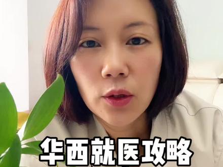 华西就医攻略#华西医院 #华西挂号攻略 #华西陪诊