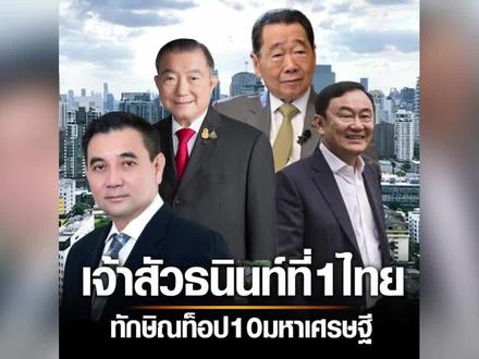 福布斯公布2024年泰国富豪榜,谢国民最富他信已重返前十 #泰国 #名人大咖 #富豪 #他信