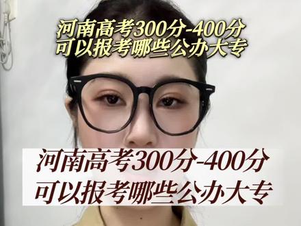 河南26年高考,成绩在300分-400的考生,可以报考哪些学校#河南高考 #高考志愿填报 #高考 #志愿填报 #家长必读