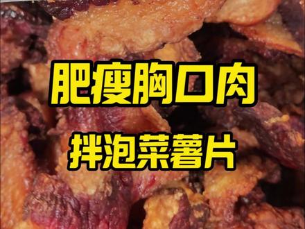 肥瘦 胸口肉 必备薯片搭子!#这是真正的硬菜 #吃货鉴定 #一般人不告诉他 #味道好极了你们想吃吗 #当食现烤牛肉干