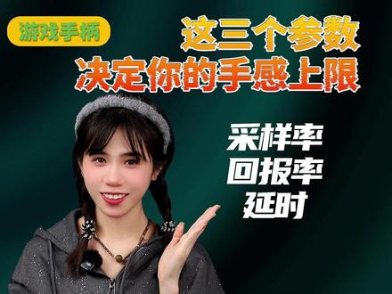 【硬核科普】3分钟拆解厂家没告诉你的外设真相! 采样率/回报率/延迟全解析,这才是满血性能!#数码科技 #游戏外设 #游戏手柄 #硬核深度计划