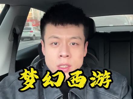 梦幻西游畅玩服是在割大家韭菜吗?兄弟们怎么看#梦幻西游 #梦幻西游电脑版 #梦幻河南团队