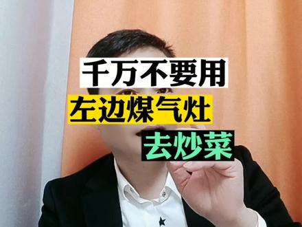 千万不要用左边煤气灶去炒菜! #饮食安全 #健康饮食