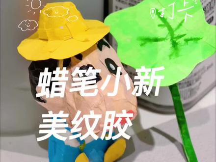 自制蜡笔小新#美纹胶#手工diy