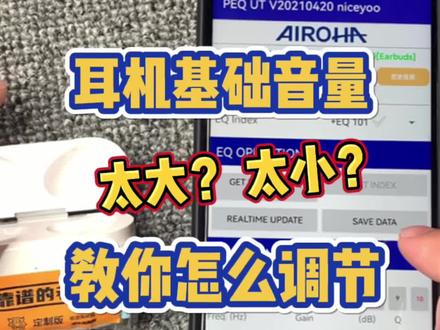 耳机基础音量太大或太小怎么办?教你怎么调节!#airpods #洛达1562a #华强北耳机