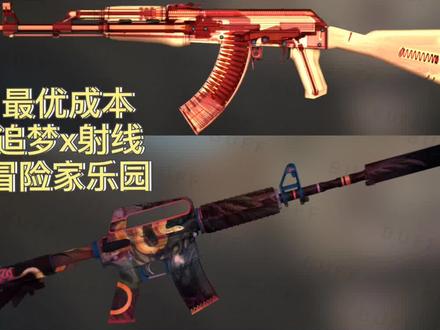 #csgo 最优成本追梦x射线冒险家乐园 大炉需谨慎 #csgo炼金 #roll #roll枪 #csgo教学
