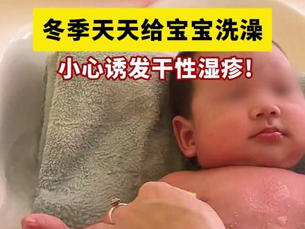 冬季天天给宝宝洗澡,小心干性湿疹#宝宝湿疹 #医学科普 #干性湿疹 #抖出健康知识宝藏 #育儿经验