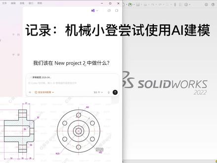 【20分钟建模】codex+solidworks 一直很好奇现在的ai到底发展到了什么程度,除了基础的文本工作,API调用实现能力到底如何。
给了codex一个法兰盘的工程图,可以看到绘制基本的柱体还是很迅速的,但是对于工程图的理解似乎还稍欠,最终的完成度也不是很高,时间来说还可以接受。
AI技术迭代迅速,当API调用能力更加成熟,会是生产力的爆炸提升吗?
#chatgpt #codex #solidworks #机械设计 #3d建模