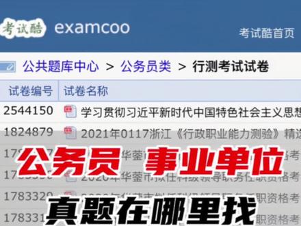 公务员事业单位,历年真题在哪里找?不知道的快来!#公务员 #考公 #事业单位 #国考 #备考