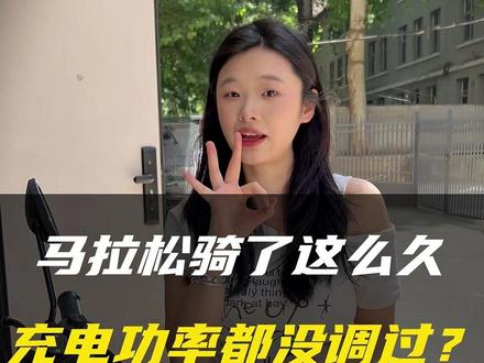 马拉松骑了这么久 充电功率还没调过吗?#小牛电动 #NX马拉松 #陕西小牛管家 #干货教学