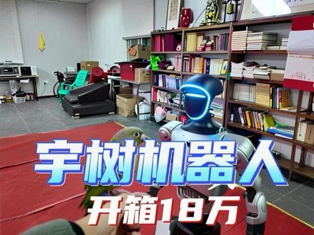 开箱18万的宇树机器人 #大年初一 #机器人
