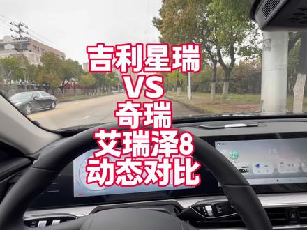 吉利星瑞VS奇瑞艾瑞泽8怎么选 来看看真实上路 提速、地盘、 双离合反应真实情况