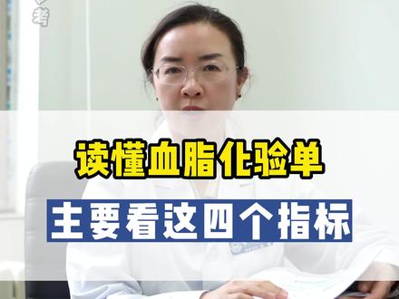 #血脂 化验单大家会看吗?#高血脂 #健康科普 #降血脂 #神经内科 @DOU+小助手