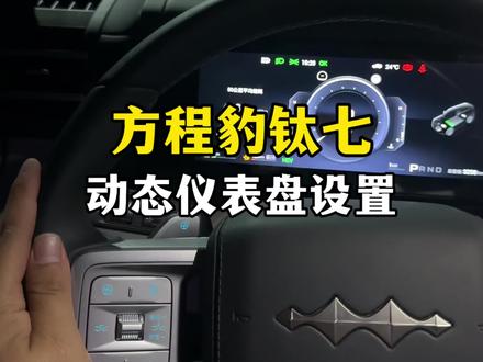 方程豹钛七的动态仪表盘你知道如何设置吗?今天一条视频教会你#方程豹 #方程豹钛7 #汽车知识分享