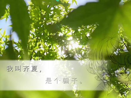 不会用blurrr。依旧剪映 不好看见谅#十日终焉#齐夏 #春夏秋冬#抖音二创激励计划 原创@Snow.