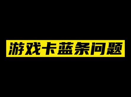 魔兽世界大脚网易有爱插件卡蓝条解决方法 #魔兽世界 #魔兽世界怀旧服 #燃烧的远征